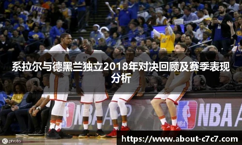 系拉尔与德黑兰独立2018年对决回顾及赛季表现分析