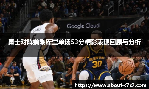 勇士对阵鹈鹕库里单场53分精彩表现回顾与分析