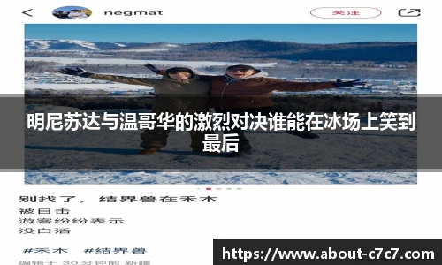 明尼苏达与温哥华的激烈对决谁能在冰场上笑到最后