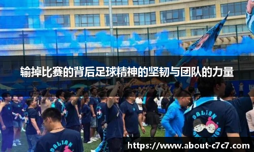 输掉比赛的背后足球精神的坚韧与团队的力量